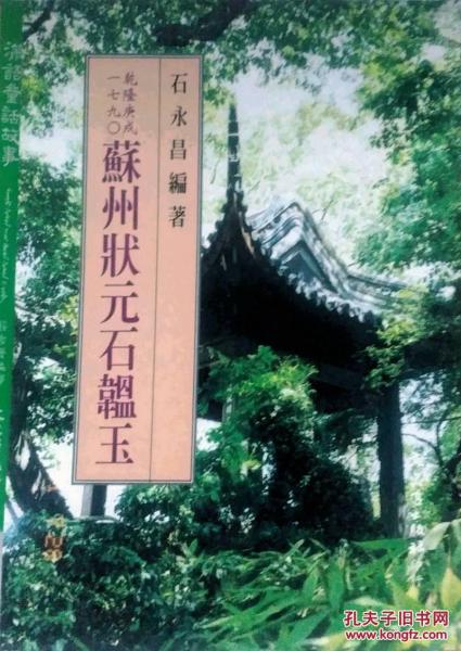 蘇州狀元石韞玉
