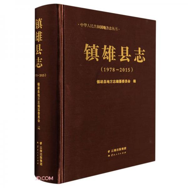 鎮(zhèn)雄縣志(附光盤1978-2015)/中華人民共和國(guó)地方志叢書