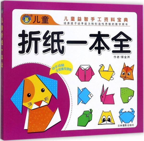 兒童折紙一本全 