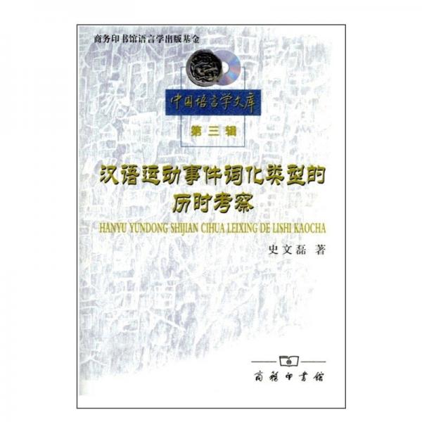 汉语运动事件词化类型的历时考察