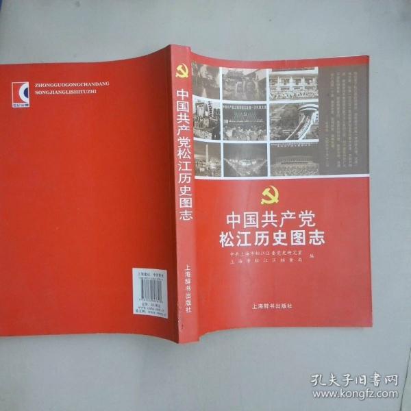 中國共產(chǎn)黨松江歷史圖志