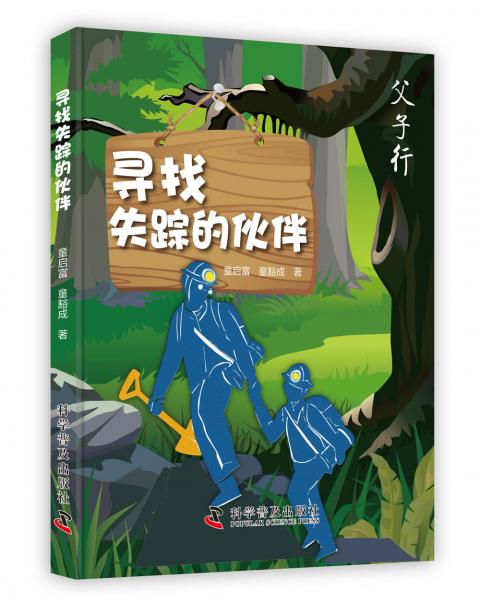 尋找失蹤的伙伴