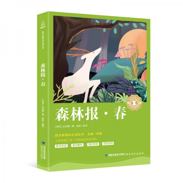 森林報(bào)·春/中小學(xué)生語文新課標(biāo)奇遇經(jīng)典文庫