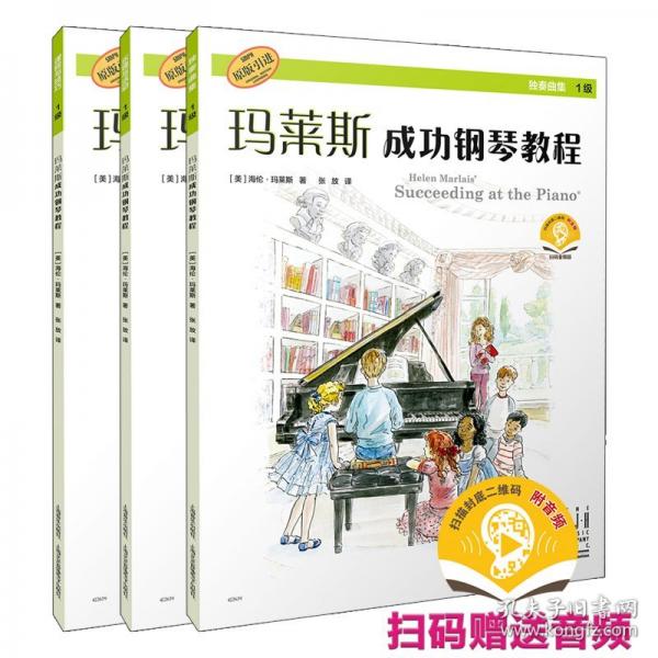 玛莱斯成功钢琴教程 1级
