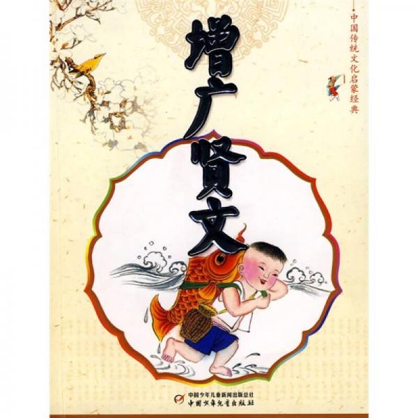 增廣賢文