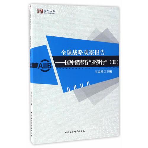 全球戰(zhàn)略觀察報(bào)告——國(guó)外智庫(kù)看亞投行II