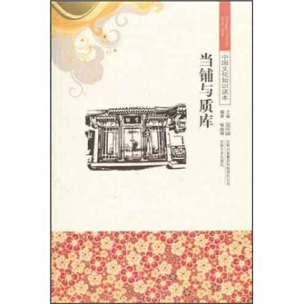 中國文化知識讀本：當(dāng)鋪與質(zhì)庫