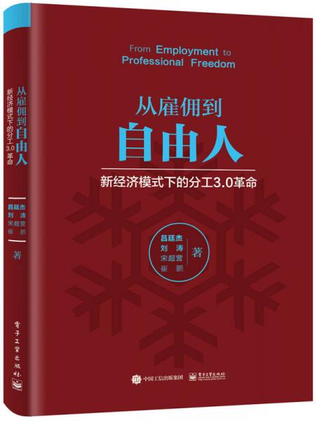 從雇傭到自由人――新經(jīng)濟模式下的分工3.0革命