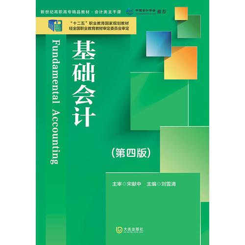 新世纪高职高专精品教材·会计类主干课 基础会计（第四版）