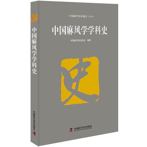 中國(guó)麻風(fēng)學(xué)學(xué)科史