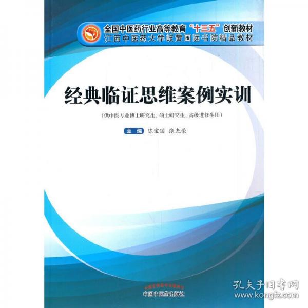 经典临证思维案例实训/全国中医药行业高等教育“十三五”创新教材
