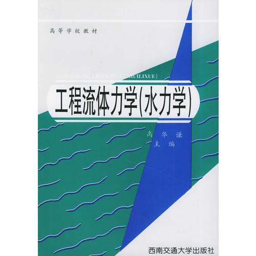 工程流體力學(xué)：水力學(xué)