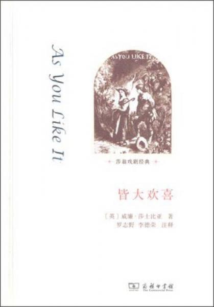 莎翁戲劇經(jīng)典：皆大歡喜