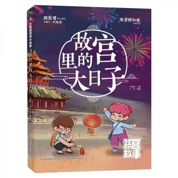 故宮里的大日子/大故宮里的小故事