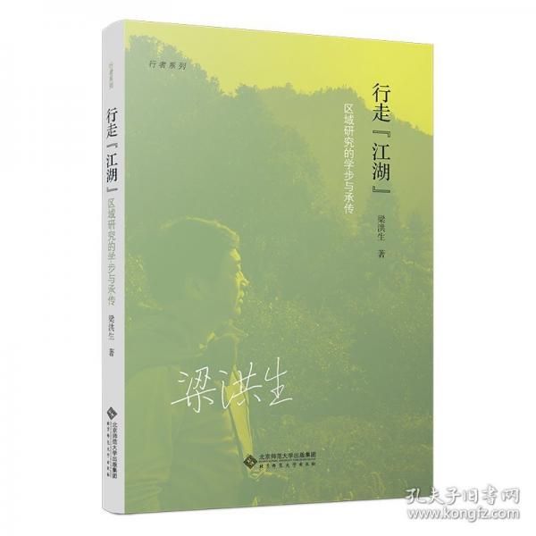 行走“江湖”——區(qū)域研究的學(xué)步與承傳