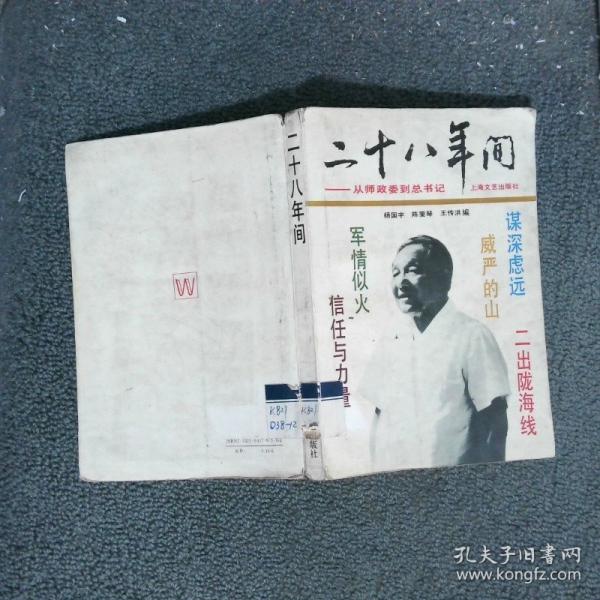 二十八年間:從師政委到總書記