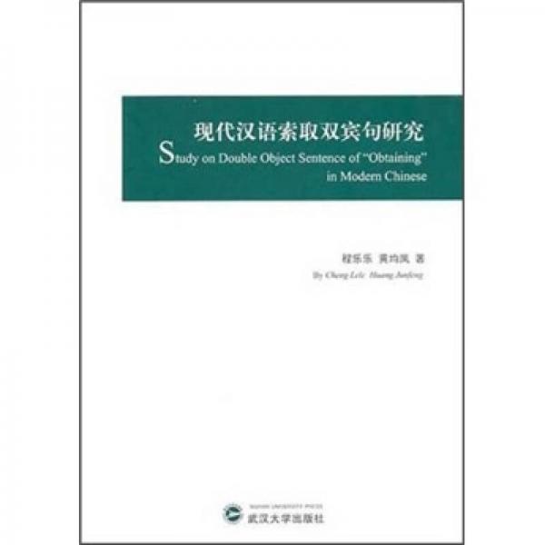 現(xiàn)代漢語索取雙賓句研究