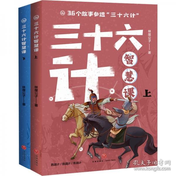 三十六計智慧課(全2冊) 兒童文學(xué)
