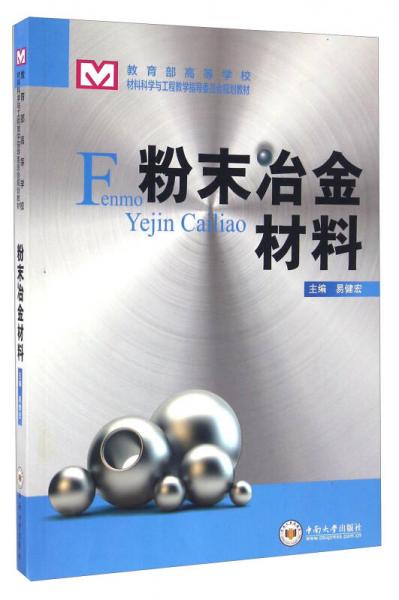 粉末冶金材料