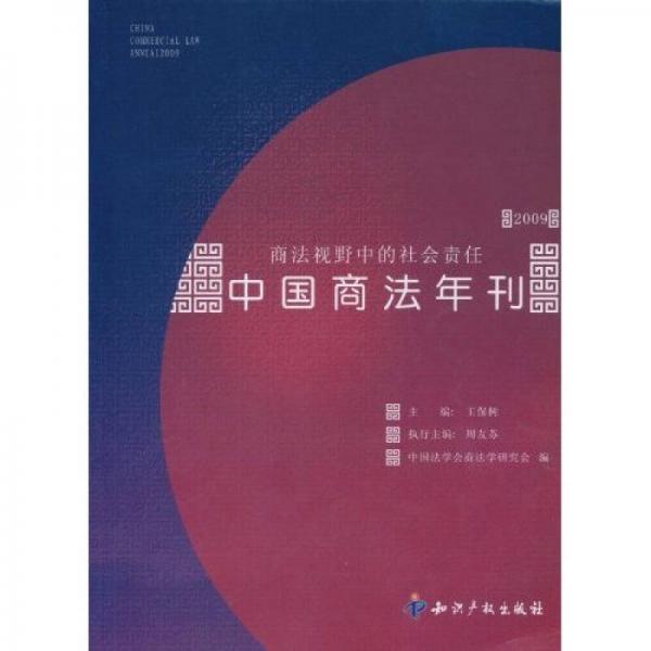 2009中国商法年刊：商法视野中的社会责任