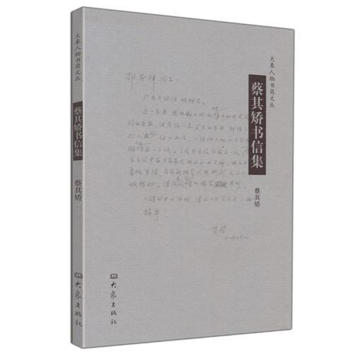 蔡其矯書信集