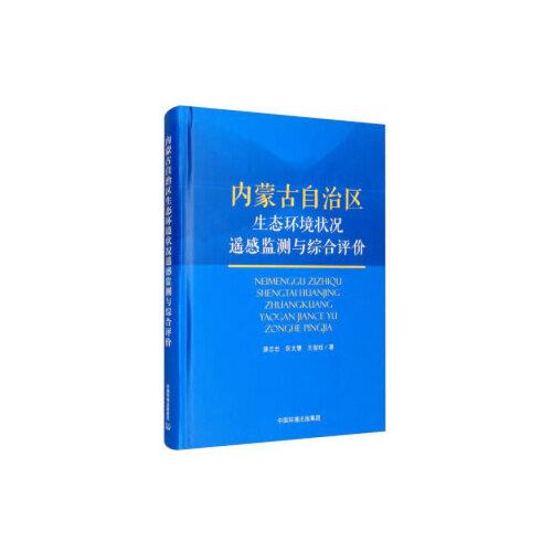 內蒙古自治區(qū)生態(tài)環(huán)境狀況遙感監(jiān)測與綜合評價