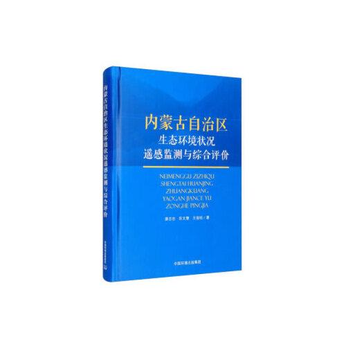 内蒙古自治区生态环境状况遥感监测与综合评价
