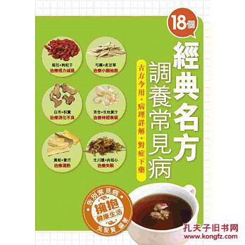 18個(gè)經(jīng)典名方調(diào)養(yǎng)常見(jiàn)病