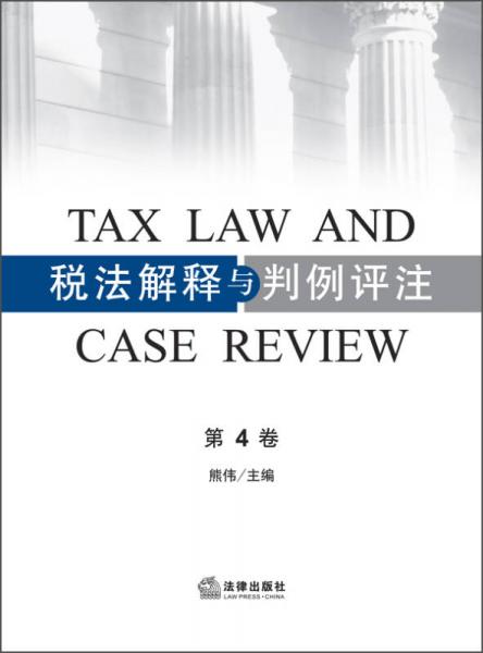 税法解释与判例评注（第4卷）