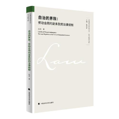全新正版圖書 自治的界限:勞動合同約定條款的法律規(guī)制趙進中國政法大學出版社9787576411423