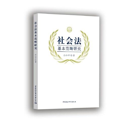 社會法基本范疇研究