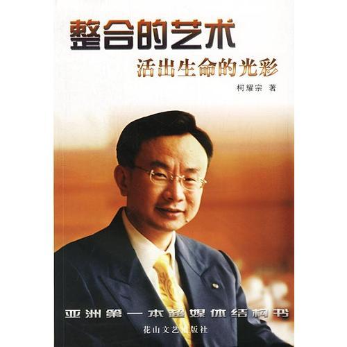 整合的藝術(shù)——活出生命的光彩