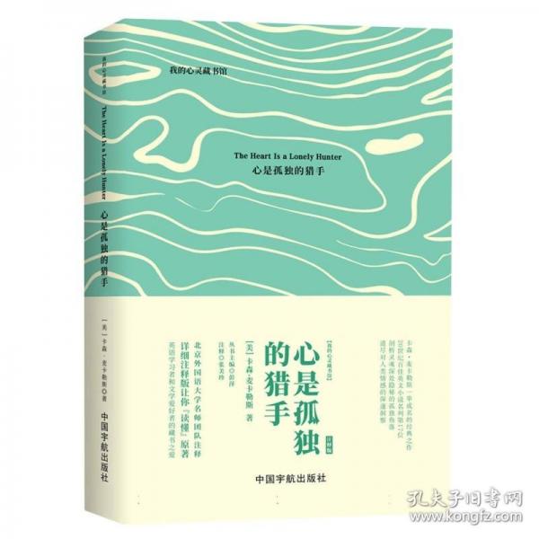 我的心靈藏書館：心是孤獨(dú)的獵手（英文注釋版）