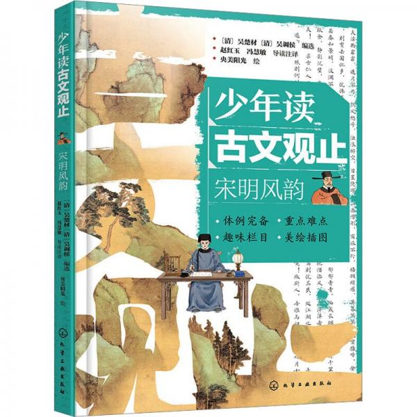 少年读古文观止(宋明风韵)