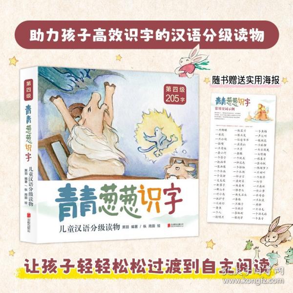 青青葱葱识字儿童汉语分级读物 第四级