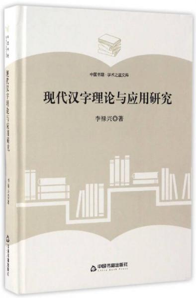 现代汉字理论与应用研究/中国书籍学术之星文库
