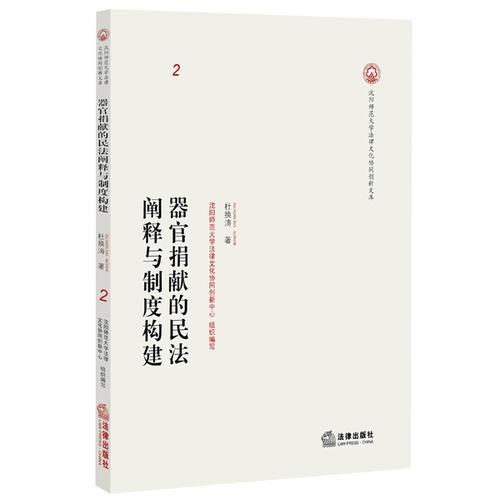 器官捐獻(xiàn)的民法闡釋與制度構(gòu)建