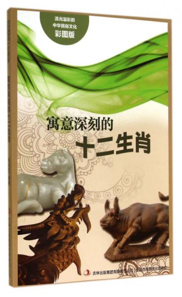 流光溢彩的中華民俗文化：寓意深刻的十二生肖（彩圖版）
