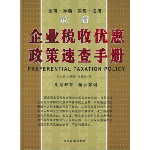 企業(yè)稅收優(yōu)惠政策速查手冊