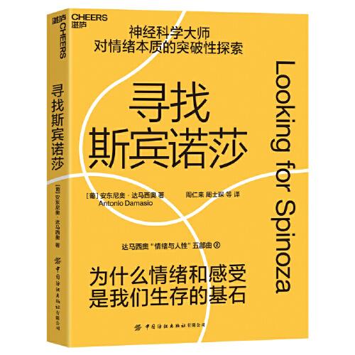 尋找斯賓諾莎
