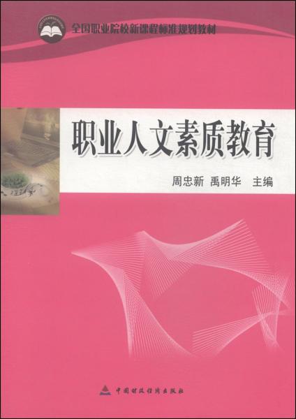 職業(yè)人文素質(zhì)教育
