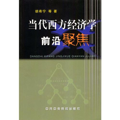 当代西方经济学前言聚焦