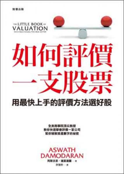 如何評價一支股票