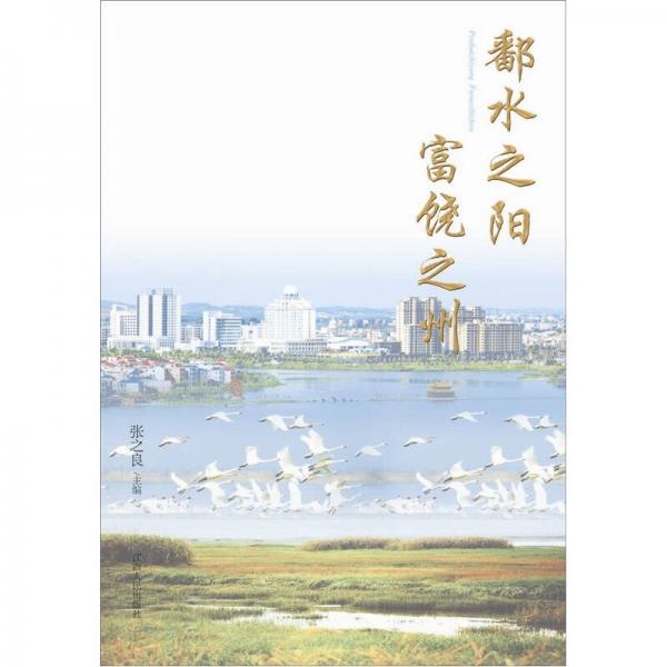 鄱水之陽富饒之州