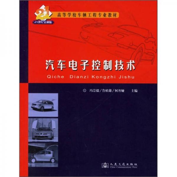 高等學(xué)校車輛工程專業(yè)教材：汽車電子控制技術(shù)（21世紀(jì)交通版）
