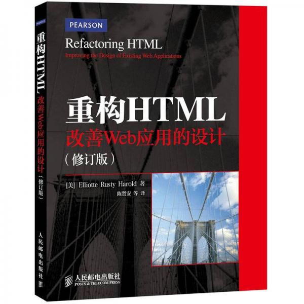 重构HTML：改善Web应用的设计（修订版）