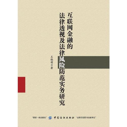 互聯(lián)網(wǎng)金融的法律透視及法律風(fēng)險(xiǎn)防范實(shí)務(wù)研究