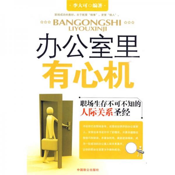 辦公室里有心機(jī)：職場(chǎng)生存不可不知的人際關(guān)系圣經(jīng)