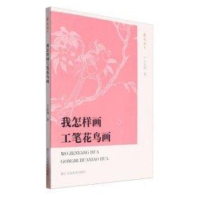 我怎樣畫工筆花鳥畫/藝林珠玉