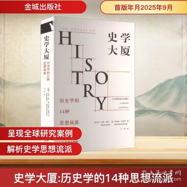 史學(xué)大廈：歷史學(xué)的14種思想流派